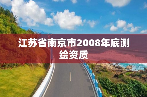 江蘇省南京市2008年底測繪資質