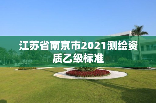 江蘇省南京市2021測繪資質乙級標準