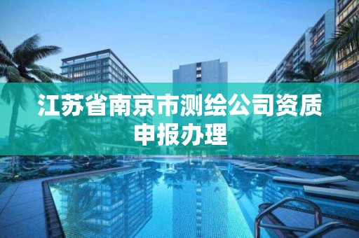 江蘇省南京市測繪公司資質申報辦理