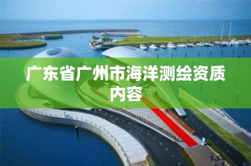 廣東省廣州市海洋測(cè)繪資質(zhì)內(nèi)容