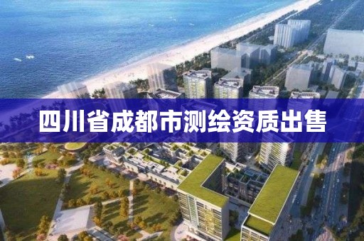 四川省成都市測繪資質出售