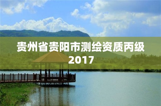 貴州省貴陽市測繪資質丙級2017