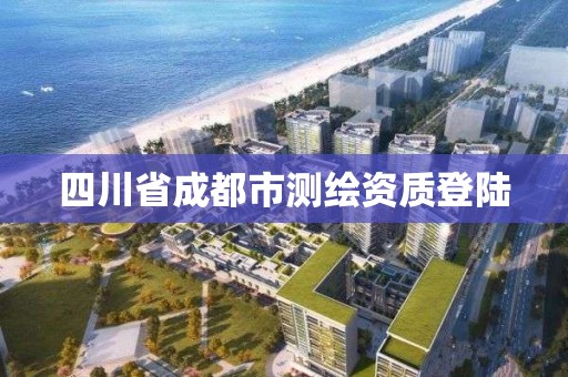 四川省成都市測繪資質登陸