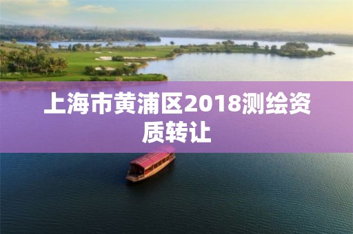 上海市黃浦區2018測繪資質轉讓