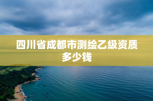 四川省成都市測繪乙級資質多少錢