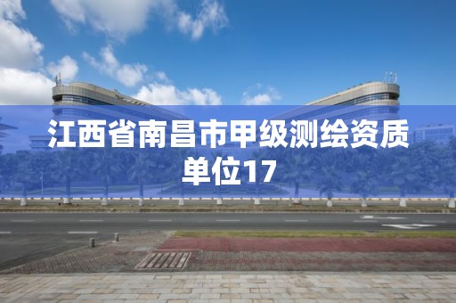 江西省南昌市甲級測繪資質單位17