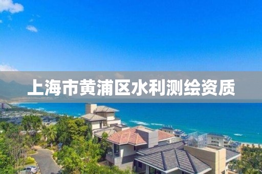 上海市黃浦區水利測繪資質