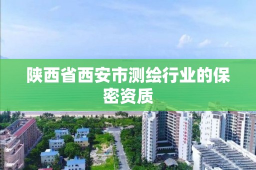 陜西省西安市測繪行業的保密資質