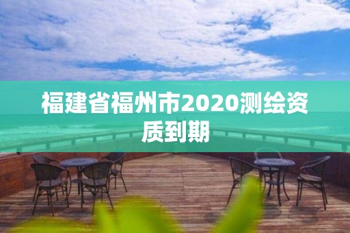 福建省福州市2020測繪資質(zhì)到期