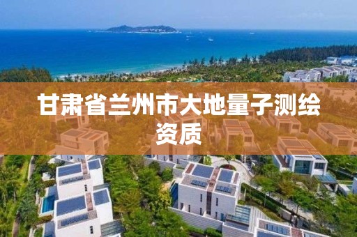 甘肅省蘭州市大地量子測繪資質