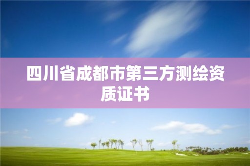 四川省成都市第三方測繪資質證書