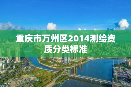 重慶市萬州區2014測繪資質分類標準