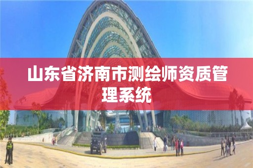 山東省濟南市測繪師資質管理系統