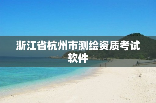 浙江省杭州市測繪資質(zhì)考試軟件