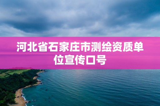 河北省石家莊市測繪資質單位宣傳口號