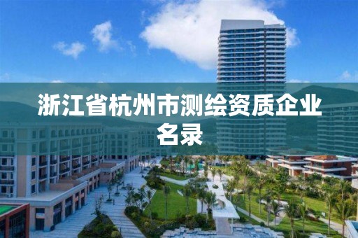 浙江省杭州市測繪資質企業名錄