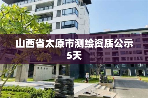 山西省太原市測繪資質公示5天