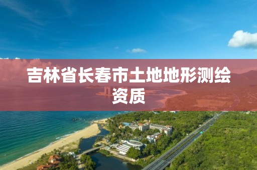 吉林省長春市土地地形測繪資質