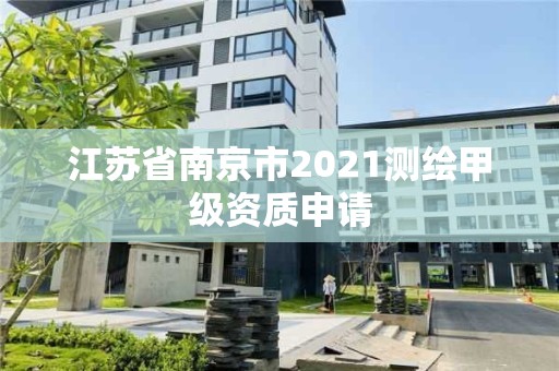 江蘇省南京市2021測繪甲級資質(zhì)申請