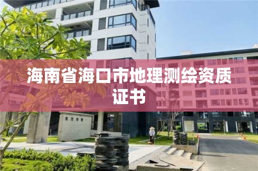 海南省海口市地理測繪資質證書