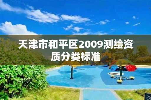 天津市和平區2009測繪資質分類標準