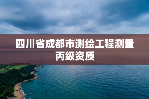 四川省成都市測繪工程測量丙級資質