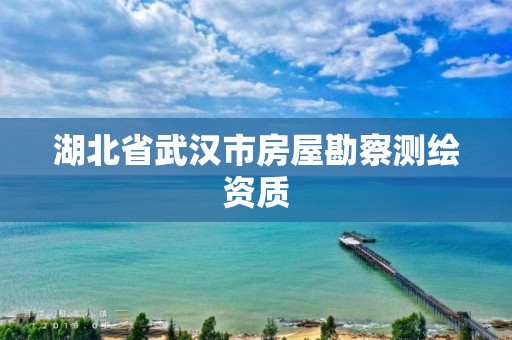 湖北省武漢市房屋勘察測繪資質