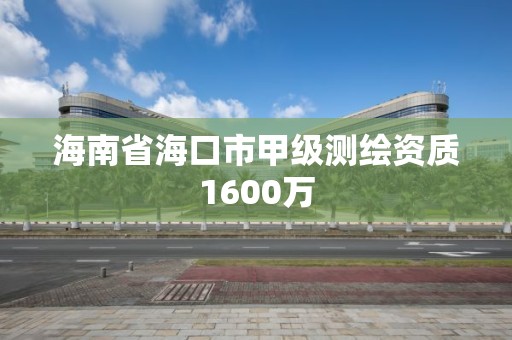 海南省海口市甲級測繪資質1600萬