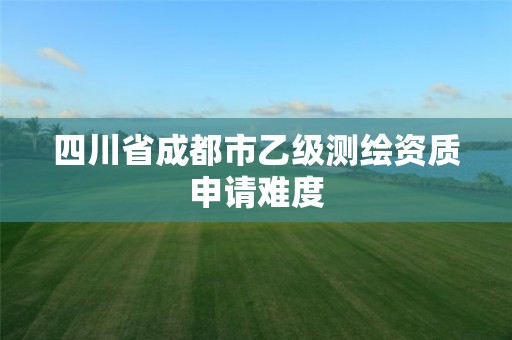 四川省成都市乙級測繪資質申請難度