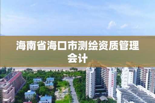 海南省海口市測繪資質管理會計