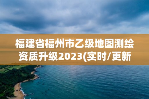 福建省福州市乙級(jí)地圖測繪資質(zhì)升級(jí)2023(實(shí)時(shí)/更新中)