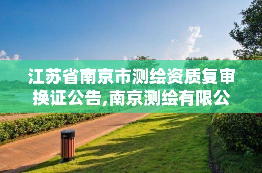 江蘇省南京市測繪資質復審換證公告,南京測繪有限公司