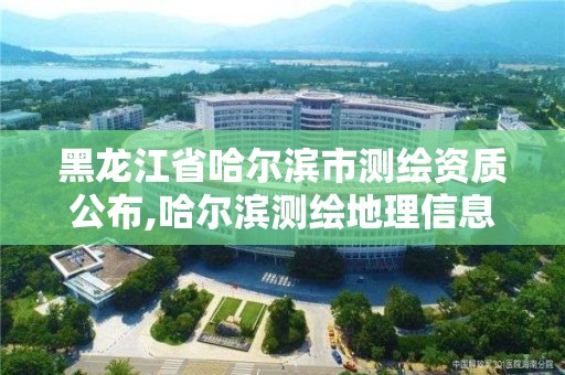 黑龍江省哈爾濱市測繪資質公布,哈爾濱測繪地理信息局