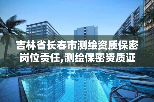 吉林省長春市測繪資質保密崗位責任,測繪保密資質證書