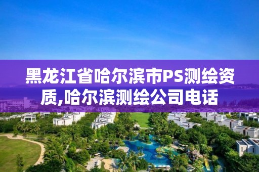 黑龍江省哈爾濱市PS測繪資質,哈爾濱測繪公司電話