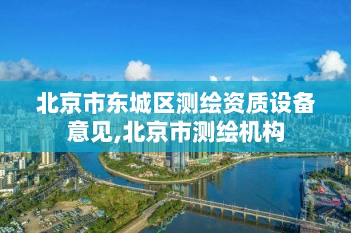 北京市東城區(qū)測繪資質設備意見,北京市測繪機構