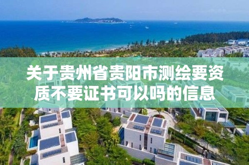 關(guān)于貴州省貴陽市測繪要資質(zhì)不要證書可以嗎的信息