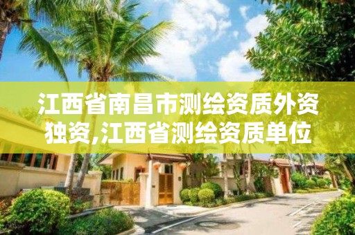 江西省南昌市測繪資質外資獨資,江西省測繪資質單位公示名單