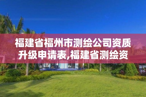 福建省福州市測繪公司資質升級申請表,福建省測繪資質查詢