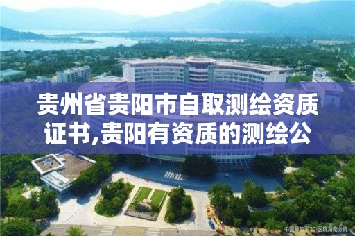 貴州省貴陽市自取測繪資質證書,貴陽有資質的測繪公司