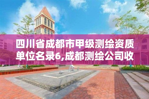 四川省成都市甲級測繪資質單位名錄6,成都測繪公司收費標準。