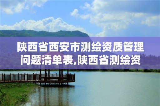 陜西省西安市測繪資質管理問題清單表,陜西省測繪資質申請材料