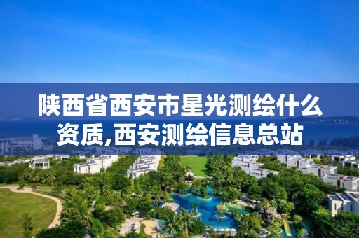 陜西省西安市星光測繪什么資質,西安測繪信息總站