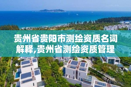 貴州省貴陽市測繪資質名詞解釋,貴州省測繪資質管理條例