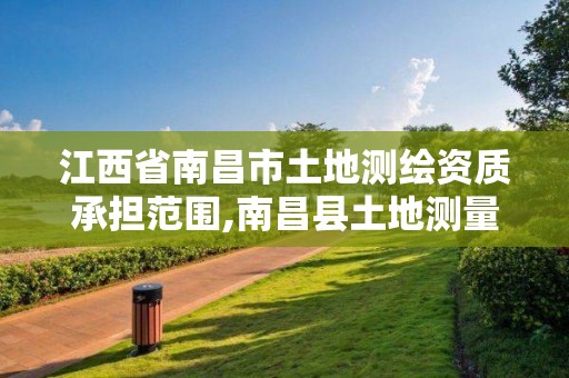 江西省南昌市土地測繪資質承擔范圍,南昌縣土地測量隊