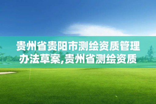 貴州省貴陽市測繪資質管理辦法草案,貴州省測繪資質單位。