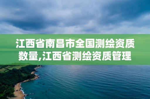 江西省南昌市全國測繪資質數量,江西省測繪資質管理系統