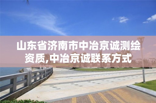 山東省濟南市中冶京誠測繪資質(zhì),中冶京誠聯(lián)系方式