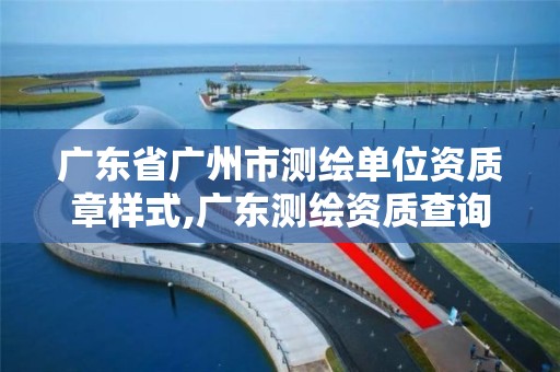 廣東省廣州市測繪單位資質章樣式,廣東測繪資質查詢