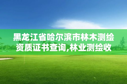 黑龍江省哈爾濱市林木測繪資質(zhì)證書查詢,林業(yè)測繪收費標(biāo)準(zhǔn)。